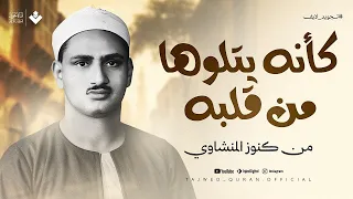 صوت يخرج من أعماق القلب لا ي حتمل جماله الشيخ محمد صديق المنشاوي جودة عالية HD 