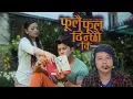 Download Lagu Fulai Ful Dinchhau Ki (Remake Version)Siva Pariyar Reaction//Aakash Shrestha \u0026Karuna Shrestha