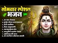 Lagu सोमवार भक्ति भजन : ॐ नमः शिवाय, शिव अमृतवाणी, महामृत्युंजय मंत्र, शिव चालीसा, ॐ जय शिव ओंकारा