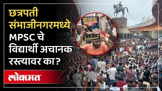 छत्रपती संभाजीनगरमध्ये विद्यार्थ्यांचा रोष कुणावर दिसला? MPSC Students Protest in Sambhajinagar