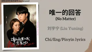  no matter liu yuning men in love chi eng pinyin lyrics