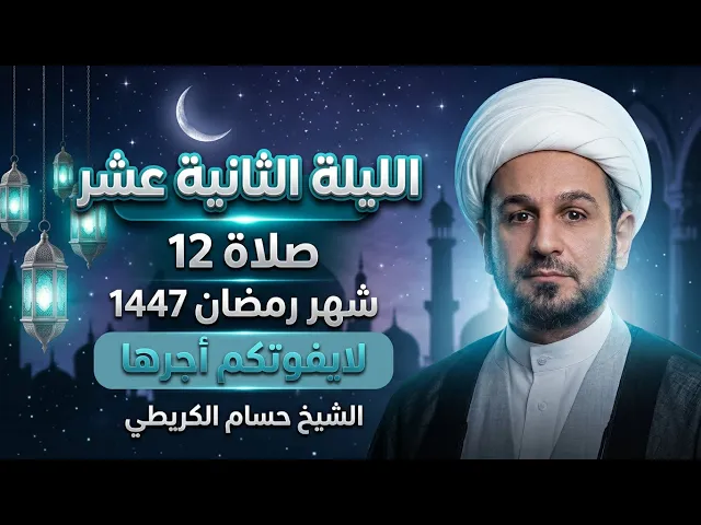 صلاة ( الليلة الثانية عشر ) من شهر رمضان 1447 هـ // لايفوتكم أجرها العظيم 
