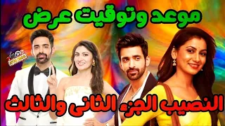 موعد وتوقيت عرض النصيب الجزء الثانى والثالث عدد الحلقات على قناة زى الوان Zee Alwan 