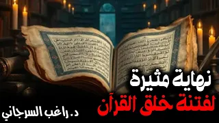 نهاية مثيرة لفتنة خلق القرآن 