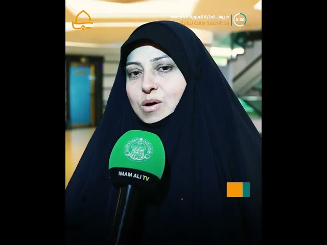 ⁣نرجس ثاني طفلة تولد لضيوف العتبة العلوية المقدسة من العوائل اللبنانية
