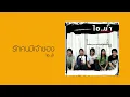 รักคนมีเจ้าของ : ไอ..น้ำ [Official Audio]