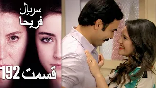 Feriha Duble Farsi فریحا قسمت 192 سریال 
