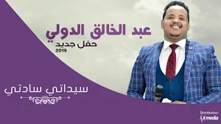 عبدالخالق الدولي سيداتي سادتي حفلة New 2019 اغاني سودانية 2019 