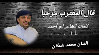 جواب المغترب علا قصيده زوجه المغترب الفنان محمد شملان اغاني يمنيه 