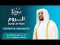 Lagu تلاوة سورة الروم بصوت القارئ الشيخ هيثم الدخين | Surah Ar-Rum Recitation