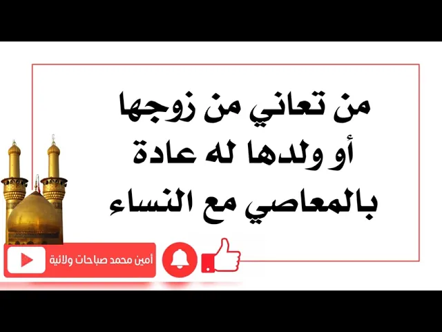 ⁣من تعاني من زوجها أو ولدها له عادة بالمعاصي مع النساء