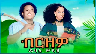 Dubale Melak ብርዘዎ ዱባለ መላክ Birzewe New Ethiopian Music 2025 Official Video Amharic Music 