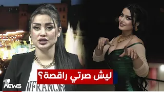 ام اللول امي وابوية متوفين ولهذا صرت راقصة بمختلف الاراء مع قحطان عدنان 