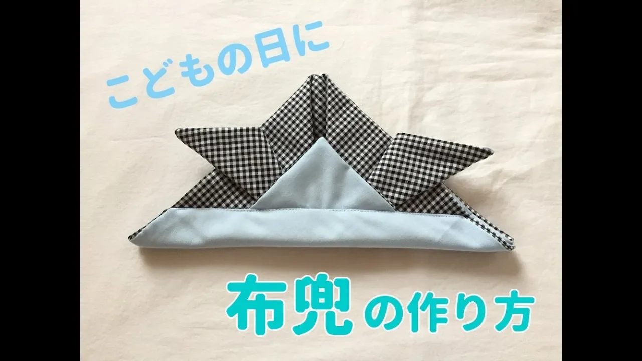 ハンドメイド☆ かぶれる兜 こどもの日 節句 （端午の節句に】100均 