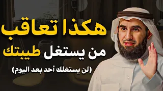 كيف تعاقب من يستغل طيبتك و يقلل من قيمتك لكل شخص ماقدر قيمتك فن إدارة العلاقات ياسر الحزيمي 