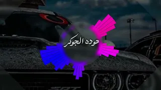 كاسح الجدار مش محترم القواعد دندنها