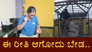 ಈ ರೀತಿ ಆಗೋದು ಬೇಡ..