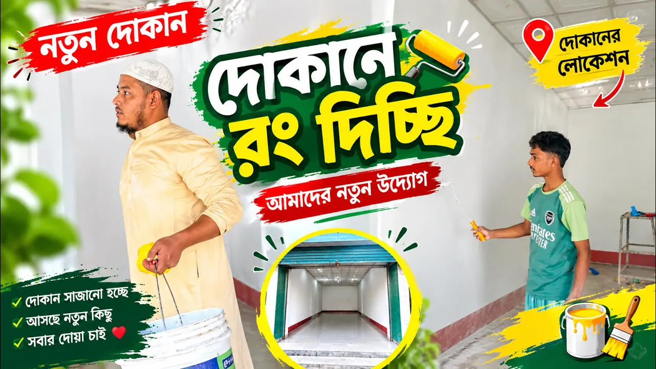 আমার নতুন দোকান