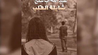 عبدالله اب شلخ شايلة القلب 