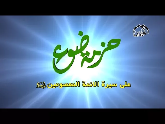 ⁣برنامج حزمة ضوء يتحدث عن سيرة حياة الإمام الجواد (ع) - حلقة الثانية - أنتاج قناة الجوادين