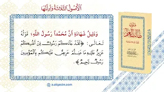 الأصول الثلاثة وأدلتها قراءة عبد الله الزوري 