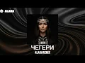 Lagu SHAMO - ЧЕГЕРИ (ALARA REMIX) #Shamo #Чегери #ALARA