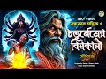 Download Lagu ব্রহ্মকাল তান্ত্রিকের গল্প - চতুর্নেত্রের বিষকালী । TARANATH TANTRIK GOLPER JONYO | SUNDAY SUSPENSE