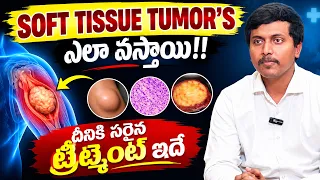 SOFT TISSUE TUMORS ఎలా వస్తాయి? | Causes, Symptoms & Treatment | Soft Tissue Tumor | Dr. A Dheeraj