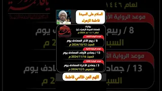 روايات شهادة السيدة فاطمة الزهراء عليها السلام 