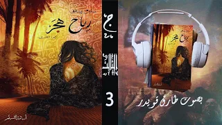 رواية رياح هجر الجزء الثالث 3 أسامة المسلم بصوت طارق قويدر 