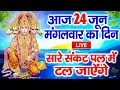 Download Lagu LIVE:मंगलवार भक्ति-आज सुबह इस वंदना को सुनने से हनुमान जी प्रसन्न होकर सभी मनोकामनापूर्ण करते है