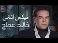 Khaled 3agag💥Best Songs🎧خالد عجاج😍ميكس أجمد الأغاني🎧اللي علمت معانا❤️‍🔥