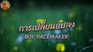 Download BOY PACEMAKER - การเปลี่ยนแปลง MP3