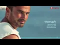 Amr Diab - Bayen Habeit (Official Lyric Video) | (كلمات) عمرو دياب - باين حبيت