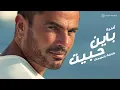 Download Lagu Amr Diab - Bayen Habeit (Official Lyric Video) | (كلمات) عمرو دياب - باين حبيت