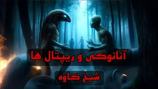 آنانوکی و ریپتال ها شیخ کاوه 