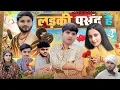 Download Lagu लड़की पसंद है 😂| Ladaki Pasand hai | the mridul | Pragati \u0026 Nitin : Best Viral Hindi Comedy 2025