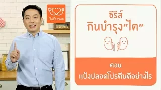 แป้งปอดโปรตีน คืออะไร และ มีตัวอย่างอาหารอะไรบ้าง