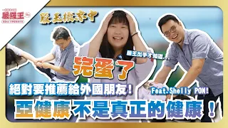 天啊！嚴王出手才知道的健康法寶？！絕對要推薦給外國朋友啊！