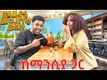 Download Lagu አዲስ ነገር ከማንሲያ ጋር በሐይሌ ሞይቶ | በትዝታ ወደኃላ ሄድን 