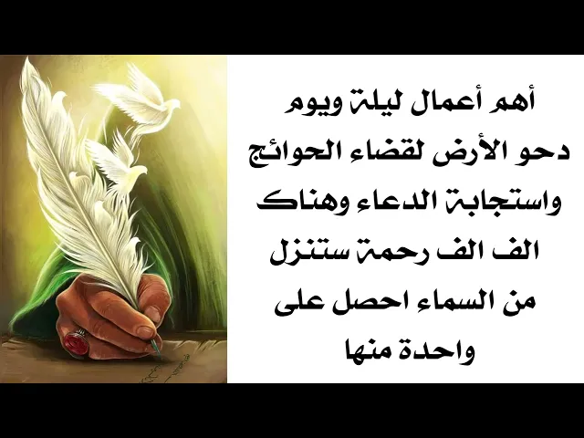 ⁣أهم أعمال ليلة ويوم دحو الأرض لقضاء الحوائج واستجابة الدعاء وهناك ألف ألف رحمة ستنزل هي لك ولكن بشرط