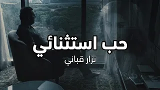 حب استثنائي لامرأة استثنائية   نزار قباني   أداء حمزة الاغا  شعر  شعر  قصيدة  أدب دندنها