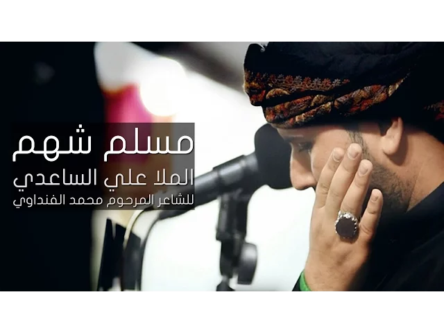 ⁣مسلم شهم | الملا علي الساعدي