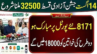 8171 New Update 32500 Today 🔥 BISP Check | Benazir Kafalat New Qist 18000 | 14 August 2026