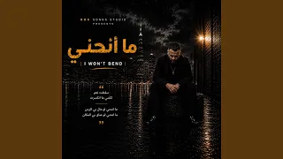 ما أنحني دندنها