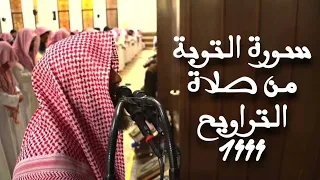 سورة التوبة بصوت الشيخ محمد اللحيدان رمضان ١٤٤٤ه 
