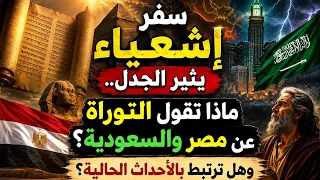 سفر إشعياء يثير الجدل   ماذا تقول التوراة عن مصر والسعودية  وهل ترتبط بالأحداث الحالية    دندنها