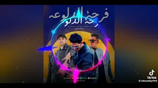 فرحه الدلوعه دندنها