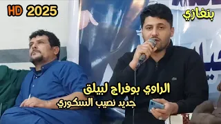 الراوي بوفراج لبيلق عن الشاعر نصيب السكوري أفراح عائلة صالح بونخيلة الزوي بنغازي 
