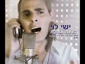 ישי לוי כשאת צוחקת Ishay Levi